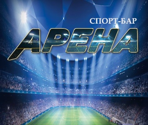 Спортбар Арена