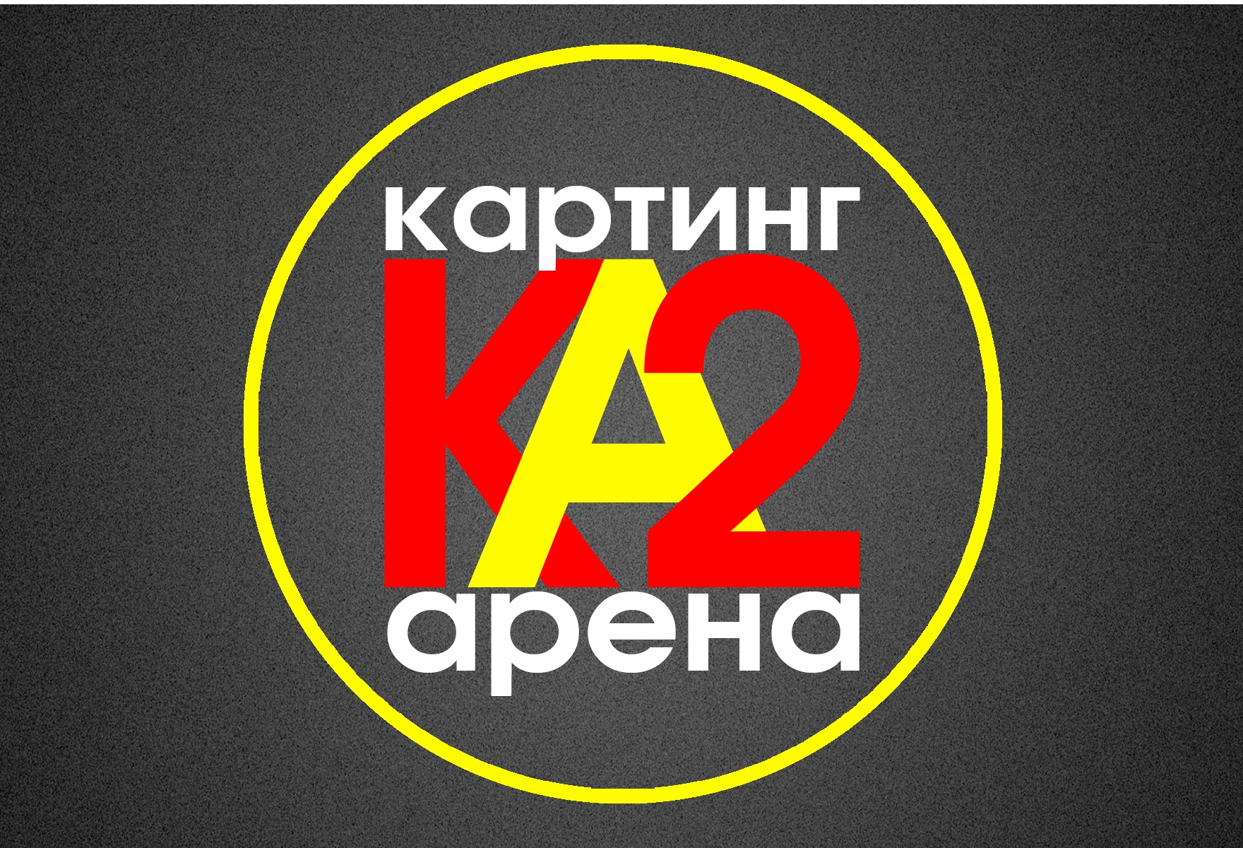 Картинг-центр Ка-2