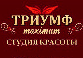 Студия красоты Триумф-Maximum