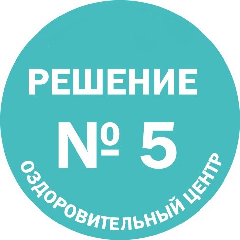 Оздоровительный центр Решение № 5