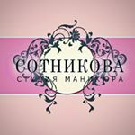 Студия маникюра Сотникова