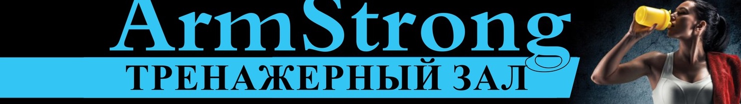 Фитнес-клуб Арм-стронг