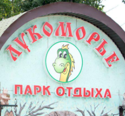 Парк отдыха «Лукоморье»