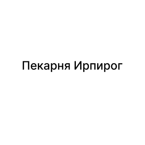 Пекарня Ирпирог