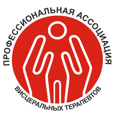 Профессиональная ассоциация висцеральных терапевтов