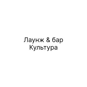 Лаунж & бар Культура