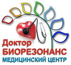 Медицинский центр Доктор Биорезонанс