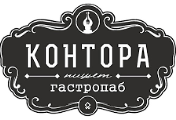 Гастропаб Контора пишет