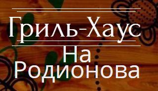 Кафе Гриль-Хаус на Родионова