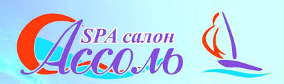 СПА-салон Assol