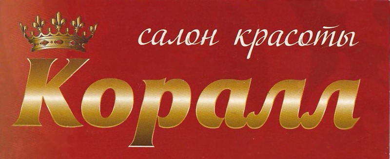 Салон красоты Коралл