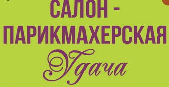 Салон красоты Удача