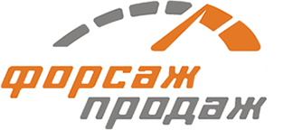 Форсаж продаж