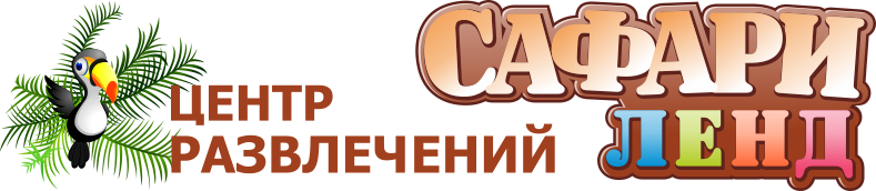 Развлекательный центр Сафариленд