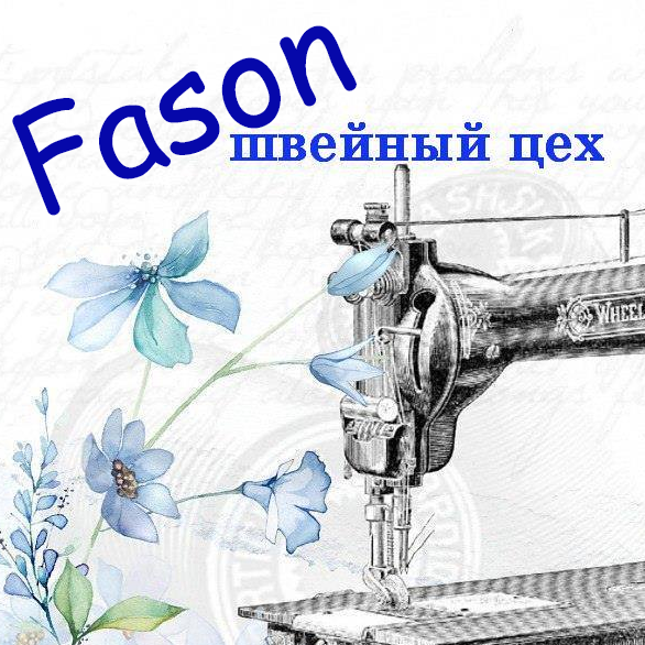 Швейный цех Fason