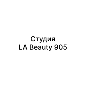 Студия LA Beauty 905