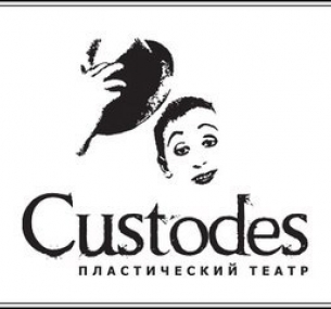 Театр Custodes