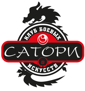 Клуб боевых искусств Сатори