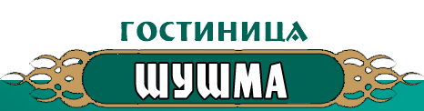 Гостиница Шушма