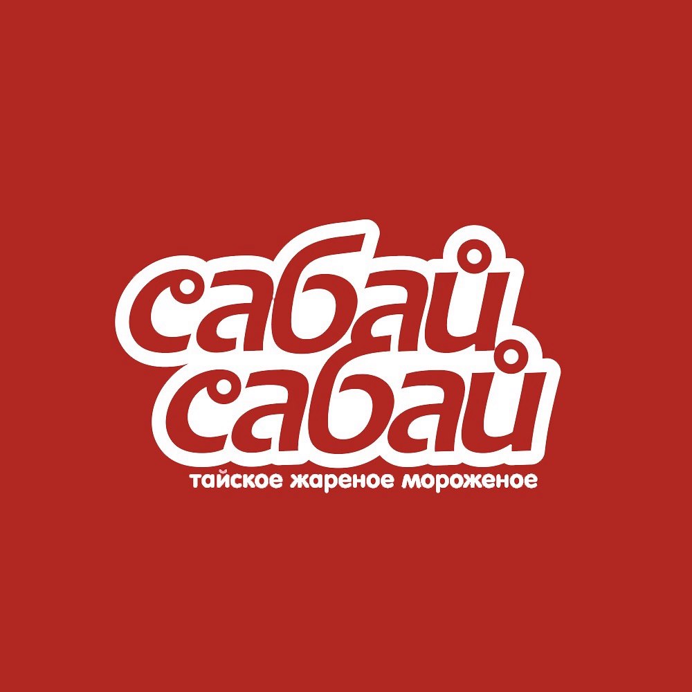 Сабай Сабай