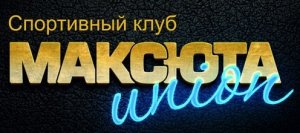 Спортивный клуб Максюта Юнион