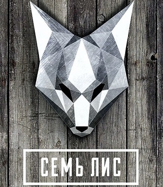 Бар Семь лис