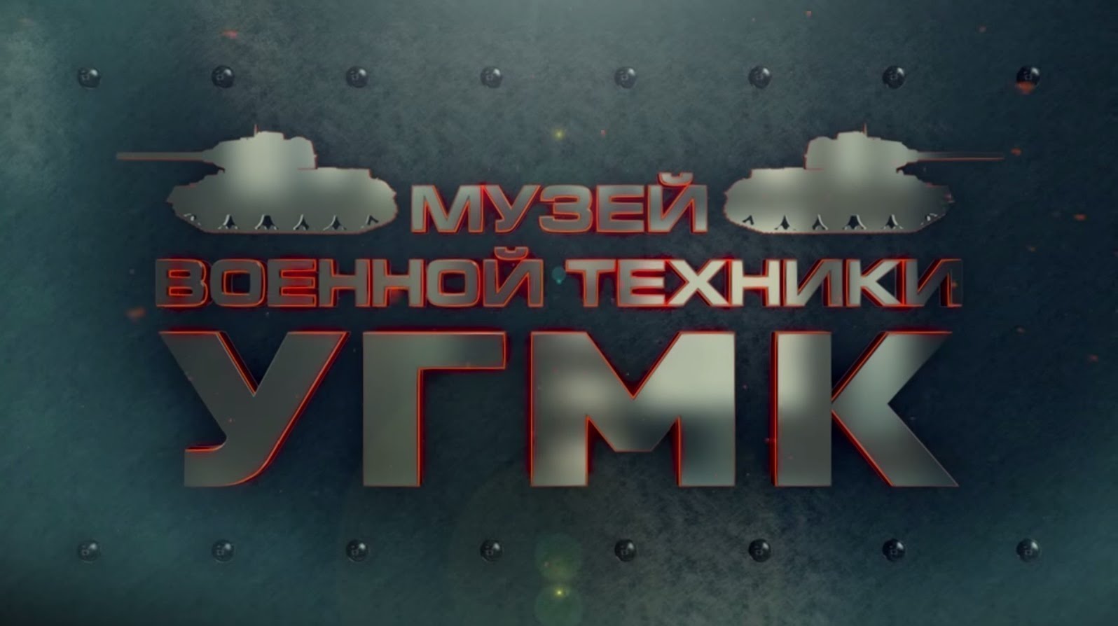 Музей военной техники 