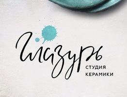 Студия авторской керамики Глазурь