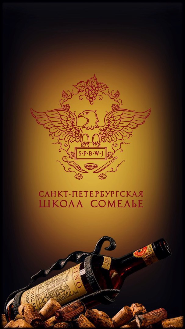 Санкт-Петербургская школа сомелье