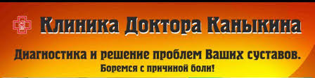 Клиника доктора Каныкина