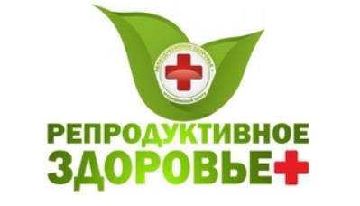 Репродуктивное здоровье +