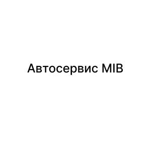 Автосервис MIB