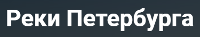 Реки и каналы Петербурга
