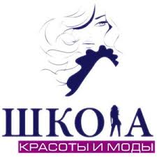 Школа красоты и моды