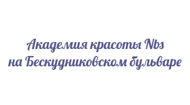 Академия красоты NBS