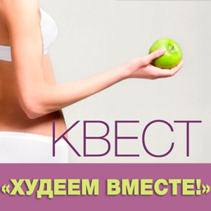 Худеем вместе