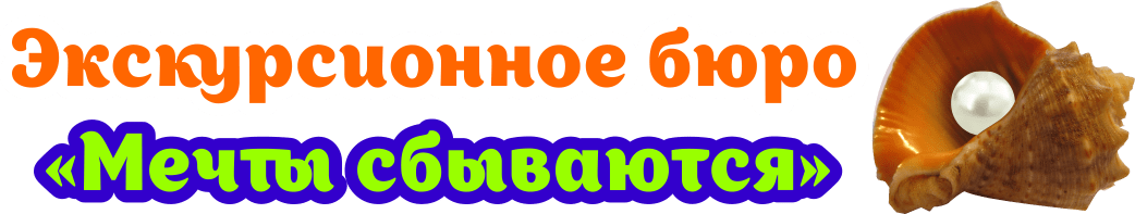 Сайт турагентство мечта орел. Турагентство мечты сбываются. Вывеска мечты сбываются. Туристическое агентство мечта. Турагентство мечта.