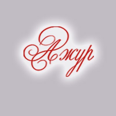 Студия красоты Ажур