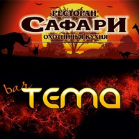 Ресторан Сафари