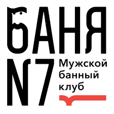 Банный клуб Баня № 7