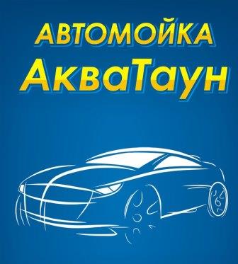 Автомойка АкваТаун