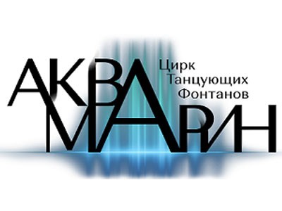 Цирк Аквамарин