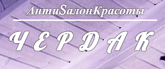 Салон красоты Чердак