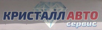 Автосервис Кристалл авто