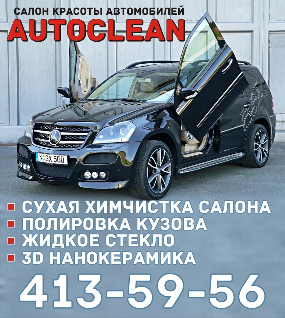 Салон Autoclean