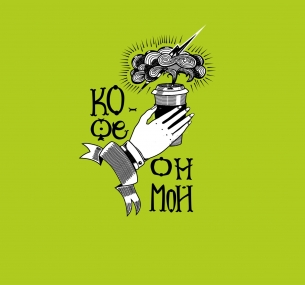 Велокофейня Кофе — он мой