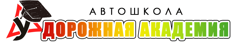 Автошкола Дорожная академия