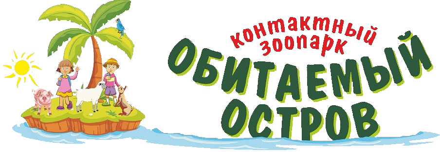 Контактный зоопарк Обитаемый остров