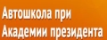 Автошкола при Академии президента РФ