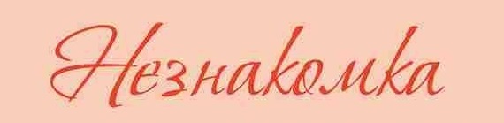 Студия косметологии Незнакомка